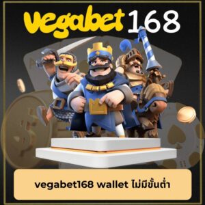 vegabet168 wallet ไม่มีขั้นต่ำ