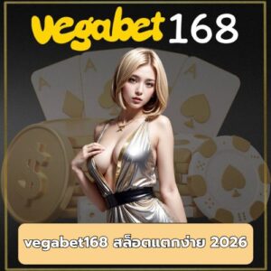 vegabet168 สล็อตแตกง่าย 2026