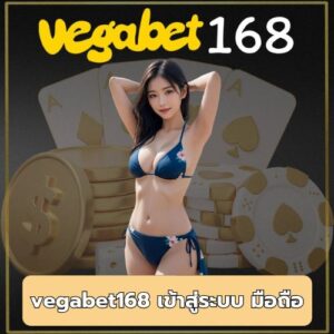 vegabet168 เข้าสู่ระบบ มือถือ