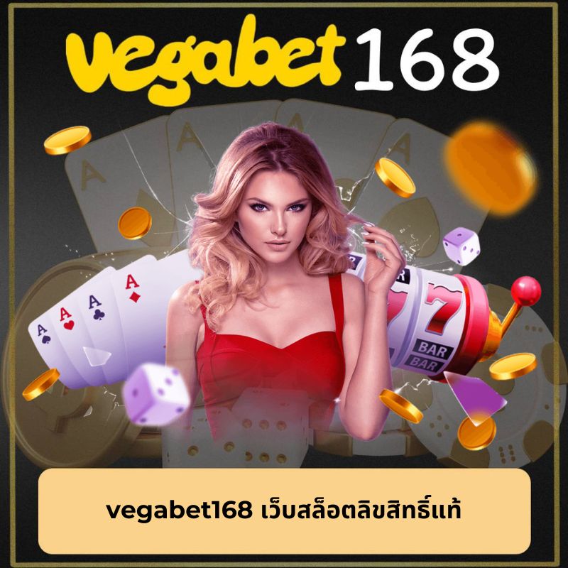 vegabet168 เว็บสล็อตลิขสิทธิ์แท้